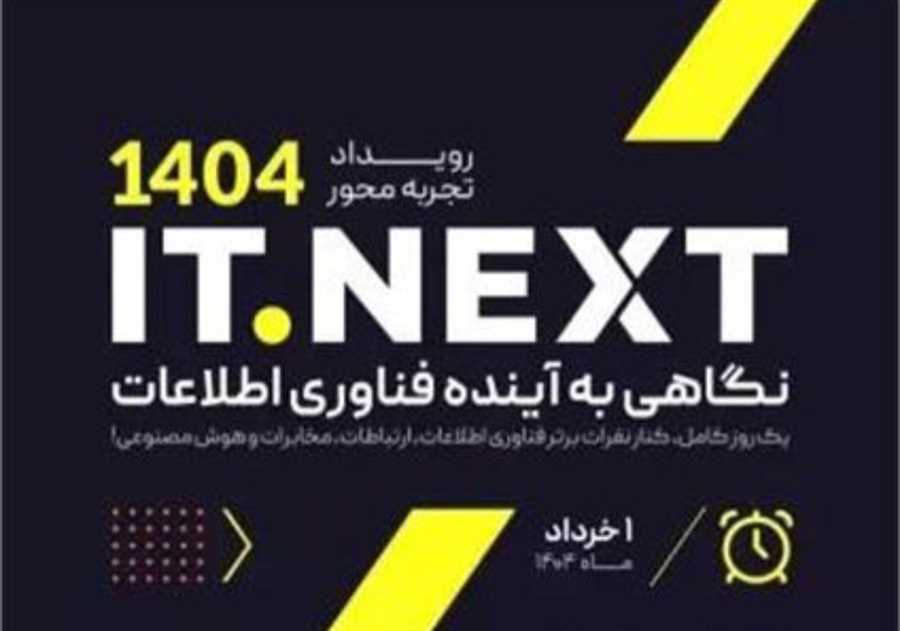 مازندران میزبان اولین همایش ITNext